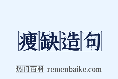 瘦缺造句是什么意思的图片
